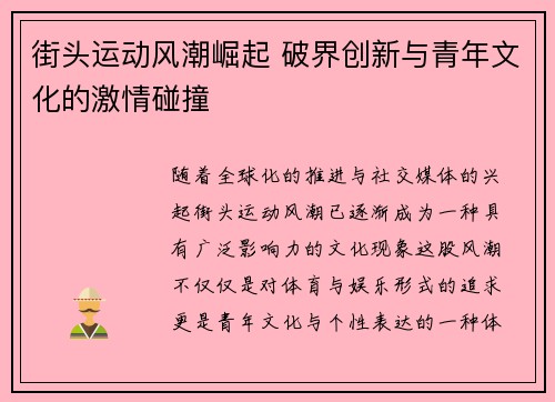 街头运动风潮崛起 破界创新与青年文化的激情碰撞